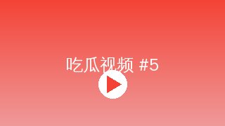 幼女漫画 MV拍摄幕后花絮视频